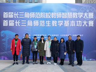 新葡京官网师生在首届长三角师范院校教师智慧教学大赛和首届长三角师范生教学基本功大赛中喜获佳绩