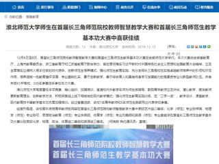 【安徽教育网】3003新葡官方网站师生在首届长三角师范院校教师智慧教学大赛和首届长三角师范生教学基本功大赛中喜获佳绩