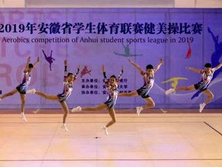 新葡京官网健美操队在2019年安徽省学生体育联赛健美操比赛中喜获佳绩