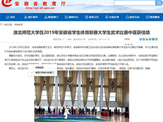 【安徽教育网】3003新葡官方网站在2019年安徽省学生体育联赛大学生武术比赛中喜获佳绩