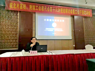 新葡京官网智库专家应邀在“皖北高校暨附院工会理论研讨会”上作主题报告