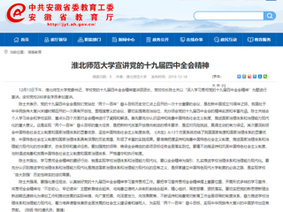 《安徽教育网》报道新葡京官网党委书记陈士夫宣讲党的十九届四中全会精神