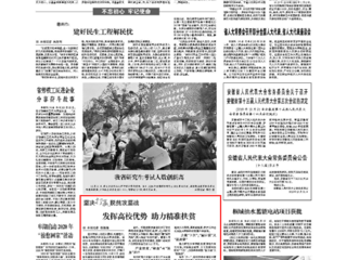 《安徽日报》报道新葡京官网发挥高校优势 助力精准扶贫