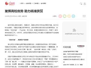 【人民网】报道新葡京官网发挥高校优势 助力精准扶贫