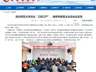 《安徽教育网》首页报道新葡京官网突出“三抓三严”，确保专题民主生活会出实效