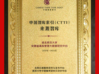 新葡京官网安徽省高校管理大数据研究中心入选CTTI来源智库
