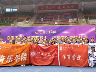 新葡京官网啦啦操队在2019年安徽省体育联赛大、中学生啦啦操比赛中荣获佳绩