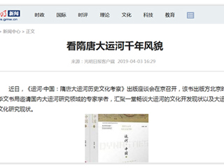《光明日报》刊发新葡京官网张秉政教授专著《运河·中国：隋唐大运河历史文化考察》出版座谈会报道