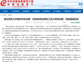 【安徽教育网】3003新葡官方网站组织学生收看“安徽省劳动模范工匠大师进校园”网络直播活动