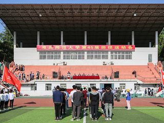 3003新葡官方网站第四十五届田径运动会开幕