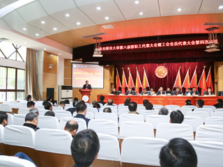 3003新葡官方网站第八届“两代会”四次会议闭幕