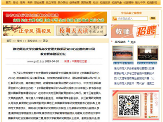 【中国高校之窗】3003新葡官方网站安徽省高校管理大数据研究中心应邀出席中国教育智库建设论坛