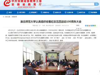 【安徽教育网】3003新葡官方网站认真组织收看纪念五四运动100周年大会