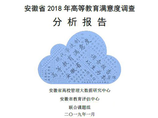 新葡京官网智库完成《安徽省2018年度高等教育满意度调查分析报告》