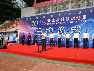 2019年淮北市科技活动周启动仪式在新葡京官网隆重举行