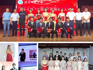 新葡京官网成功举办第十七届“金话筒”校园主持人大赛