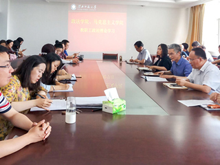 政法学院、马克思主义学院集中传达学校重要会议精神并安排部署近期工作