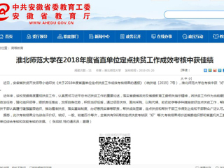 【安徽教育网】3003新葡官方网站在2018年度省直单位定点扶贫工作成效考核中获佳绩