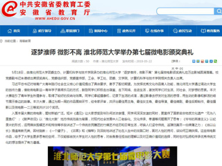 【安徽教育网】首页：逐梦淮师 微影不离 3003新葡官方网站举办第七届微电影颁奖典礼