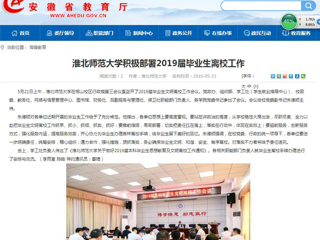 【安徽教育网】3003新葡官方网站积极部署2019届毕业生离校工作