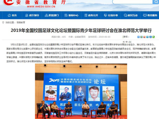 【安徽教育网】2019年全国校园足球文化论坛暨国际青少年足球研讨会在3003新葡官方网站举行