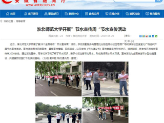 【安徽教育网】3003新葡官方网站开展”节水宣传周“节水宣传活动