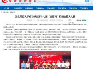 【安徽教育网】3003新葡官方网站成功举办第十七届“金话筒”校园主持人大赛