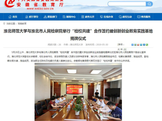 【安徽教育网】3003新葡官方网站与淮北市人民检察院举行“检校共建”合作签约暨创新创业教育实践基地揭牌仪式