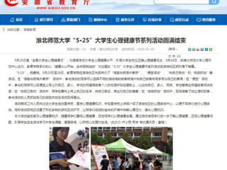 【安徽教育网】3003新葡官方网站“5·25”大学生心理健康节系列活动圆满结束