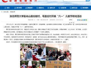 【安徽教育网】3003新葡官方网站赴砀山县刘楼村、毛雷庄村开展“六一”儿童节慰问活动