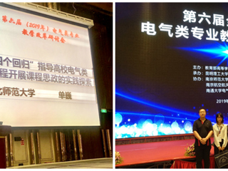 新葡京官网青年教师单巍受邀在全国高校电气类专业教学改革研讨会做交流报告