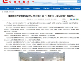 【安徽教育网】首页：3003新葡官方网站党委理论学习中心组开展“不忘初心，牢记使命”专题学习