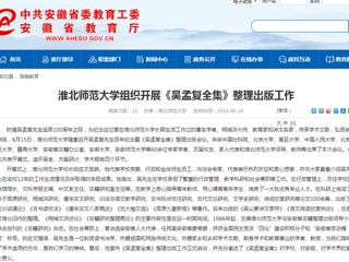 【安徽教育网】首页：3003新葡官方网站组织开展《吴孟复全集》整理出版工作