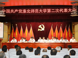 【党代会时刻】3003新葡官方网站第二次党代会胜利闭幕