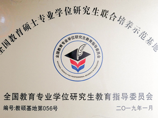 新葡京官网教育硕士专业实践基地入选第三届“全国教育硕士专业学位研究生联合培养示范基地”