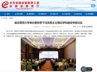 【安徽教育网】首页：3003新葡官方网站举办新形势下马克思主义理论学科建设专家论坛