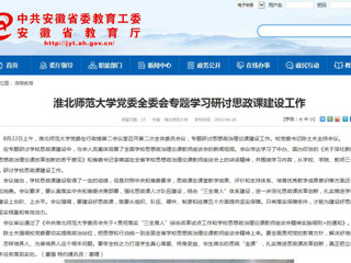 【安徽教育网】3003新葡官方网站党委全委会专题学习研讨思政课建设工作