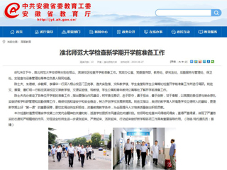 【安徽教育网】首页：3003新葡官方网站检查新学期开学前准备工作