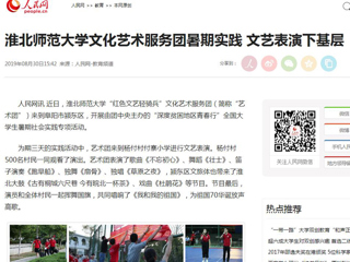 【人民网】3003新葡官方网站文化艺术服务团暑期实践 文艺表演下基层