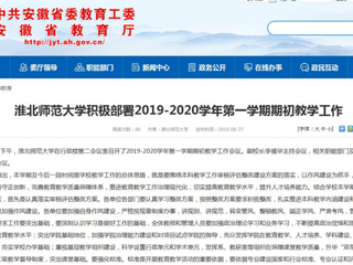 【安徽教育网】3003新葡官方网站积极部署2019-2020学年第一学期期初教学工作