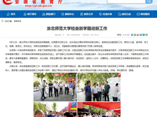 【安徽教育网】3003新葡官方网站检查新学期迎新工作