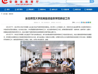 【安徽教育网】3003新葡官方网站统筹推进信息学院转设工作