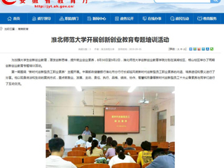 【安徽教育网】3003新葡官方网站开展创新创业教育专题培训活动
