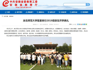 【安徽教育网】3003新葡官方网站隆重举行2019级新生开学典礼