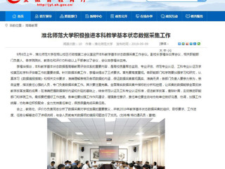 【安徽教育网】3003新葡官方网站积极推进本科教学基本状态数据采集工作