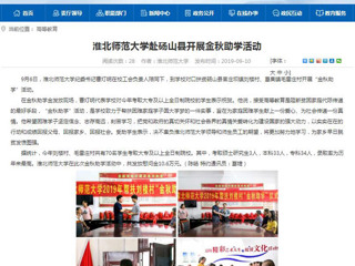 【安徽教育网】3003新葡官方网站赴砀山县开展金秋助学活动