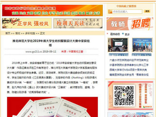 【中国高校之窗】3003新葡官方网站在2019年省大学生纺织服装设计大赛中荣获佳绩