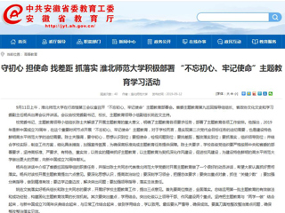 【安徽教育网】首页： 守初心 担使命 找差距 抓落实 3003新葡官方网站积极部署 “不忘初心、牢记使命”主题教育学习活动