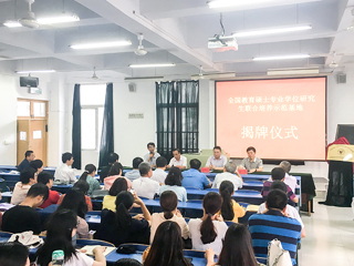 新葡京官网举行“全国教育硕士专业学位研究生联合培养示范基地”揭牌仪式暨2018级教育硕士研究生实践教学对接会