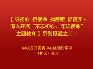 学校召开党委中心组理论学习（扩大）会议